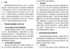 气体超声波流量计远程诊断系统的开发与应用